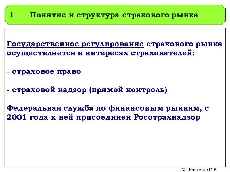 Понятие и структура страхового рынка Государственное регулирование страхового рынка осуществляется в интересах страхователей: 